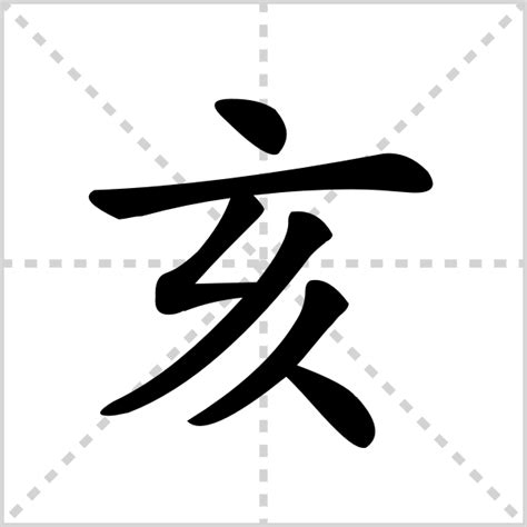 亥部首的字|亥的解释